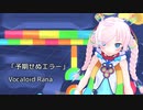【Rana】予期せぬエラー【オリジナル曲】