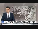 日本政府「慰安婦は性奴隷じゃない」...韓国政府が認めたと主張が議論に...