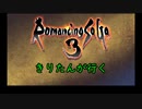 きりたんが自由に行くロマサガ3リマスター 1話