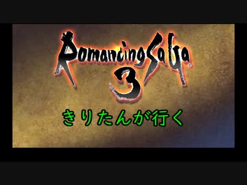 きりたんが自由に行くロマサガ3リマスター 1話