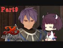 【イースIX】きりたんの完全初見実況プレイ【VOICEROID】 Part9