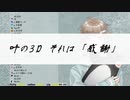 【にじさんじ】3D化した叶くんに”想い”を伝える三枝明那