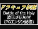 【ドラキュラ伝説】Battle of the Holy PCエンジン規格