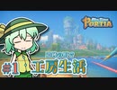 【ゆっくり実況】遺跡の町で工房生活#1【MyTimeAtPORTIA】