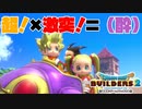 【ドラゴンクエストビルダーズ２＊実況】帰って来た破壊と創造の神、うさぎ！７６軒目