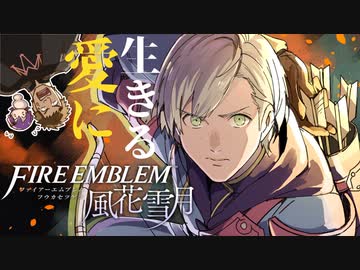 【実況】愛に生きるファイアーエムブレム風花雪月part137「煉獄の谷」