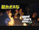 【GTA5】超カオスなGTAⅤ Part17 【ゆっくり実況】