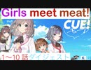 【総集編】Girls meet meat! 最終話&総集編【CUE! 実況 part12】