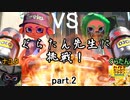 【実況】ぐらたん先生に挑戦！　part.2　【Splatoon2】