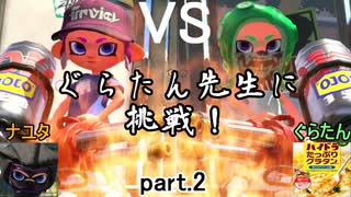 【実況】ぐらたん先生に挑戦！　part.2　【Splatoon2】