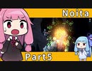 【Noita】魔法の力で洞窟探索 Part5【琴葉姉妹実況プレイ】