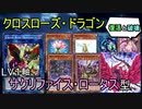 【遊戯王ADS】クロスローズ・ドラゴン