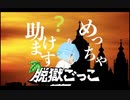 【脱獄ごっこ】授けましょう、２度目の人生を。【３本勝負】
