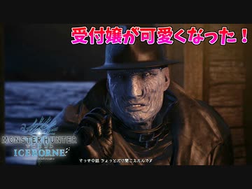 【MHWI】バイオコラボで受付嬢が可愛くなるアップデート【整形ブス】