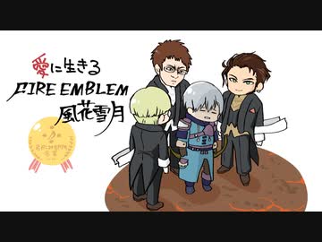 【実況】愛に生きるファイアーエムブレム風花雪月part138「煉獄の谷」