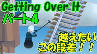 【壺おじ#4】段差を超えてミカンの崖にたどり着きたいGettingOverIt