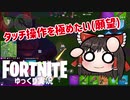 【Fortnite】タッチ操作に挑戦！そして二刀流になりたい(願望) #49【ゆっくり実況】【フォートナイトモバイル/スマホ】