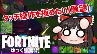 【Fortnite】タッチ操作に挑戦！そして二刀流になりたい(願望) #49【ゆっくり実況】【フォートナイトモバイル/スマホ】