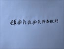 頓痴気乱痴気珍呑紀行　歌ってみた