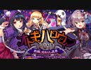 【オトギフロンティア】オトギハロウィン2019刹那、交わりし冥界（BGM）