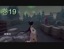 《identityV》華麗なる命運をかけた鬼ごっこ《第五人格》 巻19