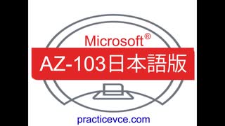 [問題解説]Microsoft AZ-103日本語版(Q51-Q100)AZ-103日本語問題数、AZ-103日本語無料過去問