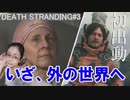 DEATH STRANDING アメリカ大統領との契約、いざ外の世界へ〇体を運ぶ…エピソード１ブリジット