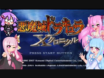 【悪魔城ドラキュラXクロニクル】茜ちゃんとXクロニクルpart1【VOICEROID実況】
