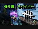 【Dead by Daylight】GFプレイ日記 番外編【ゆっくり実況 サバイバー Part5】