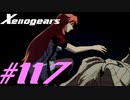 【実況】限りなく初見に近い『ゼノギアス』を雑談実況　Part117