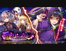 【オトギフロンティア】目覚めよ！闇のクー・フーリン～ルナティックハロウィンナイト～（BGM）