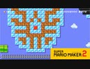 【スーパーマリオメーカー2】マリオであの名曲が聴ける！【実況プレイ】