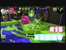 【Splatoon2】全ルールXを目指す#15【実況】