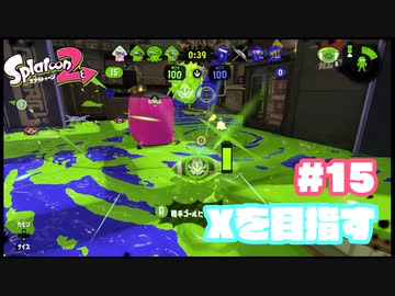 【Splatoon2】全ルールXを目指す#15【実況】