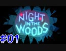た　だ　い　ま【Night in the Woods】001