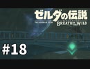 18#ブレス オブ ザ ワイルド[生放送実況プレイ]会員限定
