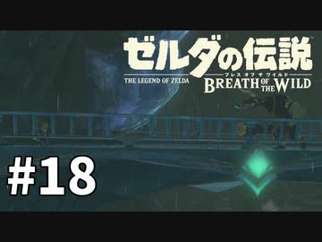 18#ブレス オブ ザ ワイルド[生放送実況プレイ]会員限定