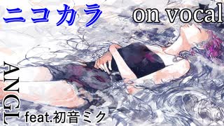 【ニコカラ】水面のリナリアと放物線【on vocal】