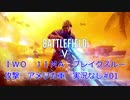 【実況なしプレイ動画】ＢＦ５プレイ日記（ブレークスルー）#1-1【ＰＳ４】