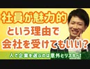 社員が魅力的という理由で会社を受けてもいい？【志望動機】