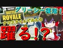 【フォートナイト】グリーシーグローブ復活！タコスタイムでみんな強制ダンス！？　その181【ゆっくり実況】【Fortnite】