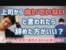 上司から「向いてない」と言われたら辞めたほうがいい？