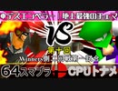 【第十回】64スマブラCPUトナメ実況【Winners二回戦第一試合】