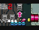 【実況】スーツ99着破った男にオリジナルコースをやってもらう【マリオメーカー2】