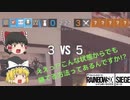 [R6S] #3 ええっ⁉こんな状態からでも勝てる方法があるんですか⁉ [ゆっくり実況]