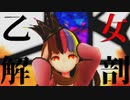 【ギャラ子】乙女解剖【カバー】