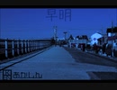 早明 / あかしん