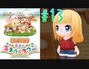 【女性実況】競馬で大儲けした牧場主！その額と使い道とは？【牧場物語 再会のミネラルタウン】#13