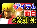 【スマブラSP】実戦で出来たら神!?な0％即死アイテムコンボ集