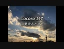 cocoro197見守るだけ